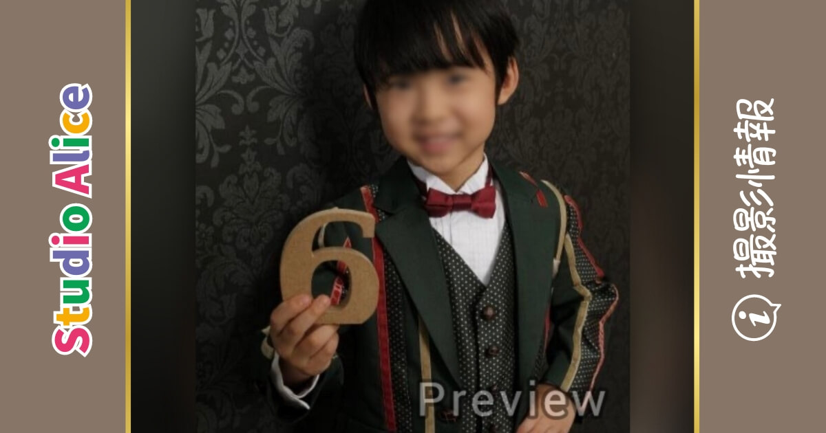 スタジオアリスで撮影した6歳男の子の誕生日の写真