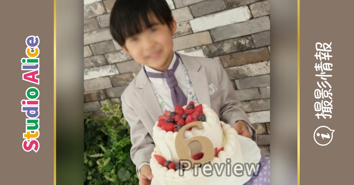 スタジオアリスでケーキと一緒に撮った6歳の誕生日の写真